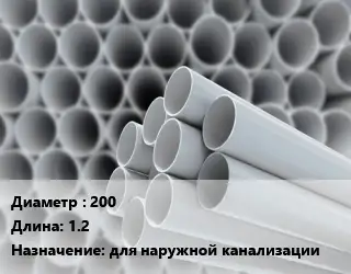 Труба ПВХ, поливинилхлорид 200 L=1.2 для наружной канализации